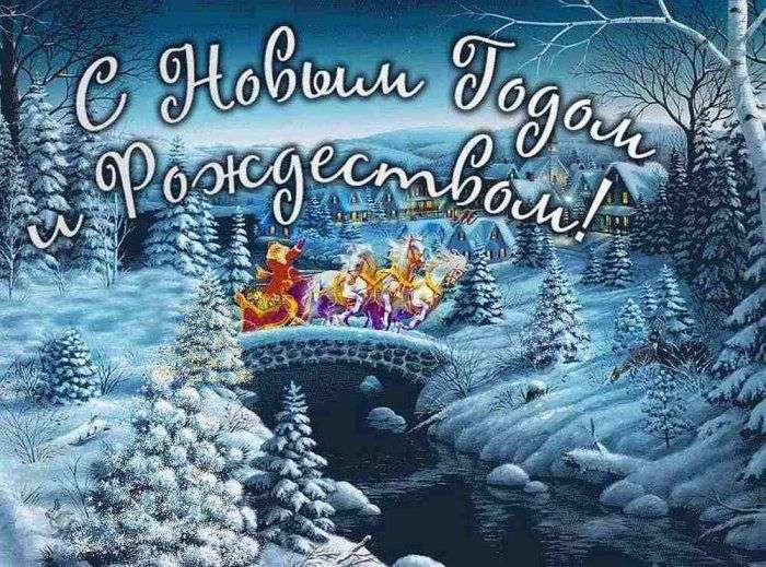 С Новым годом и Рождеством!